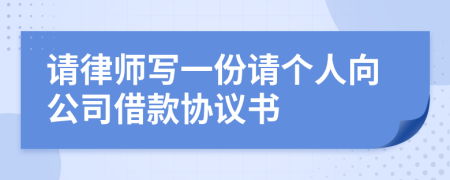 请律师写一份请个人向公司借款协议书