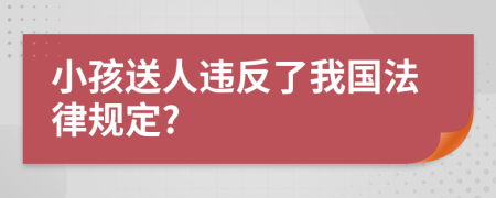 小孩送人违反了我国法律规定?