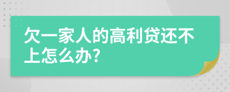 欠一家人的高利贷还不上怎么办?