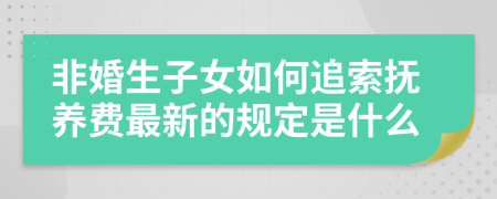 非婚生子女如何追索抚养费最新的规定是什么