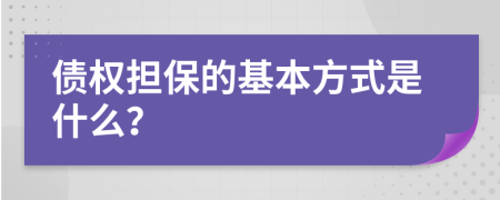 债权担保的基本方式是什么？