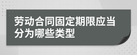 劳动合同固定期限应当分为哪些类型