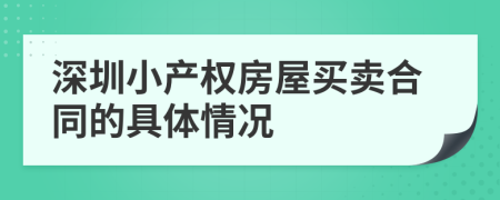 深圳小产权房屋买卖合同的具体情况