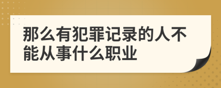 那么有犯罪记录的人不能从事什么职业