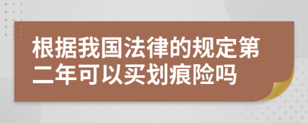 根据我国法律的规定第二年可以买划痕险吗