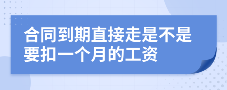 合同到期直接走是不是要扣一个月的工资