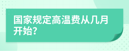 国家规定高温费从几月开始？