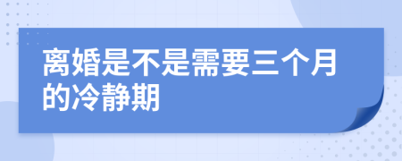 离婚是不是需要三个月的冷静期