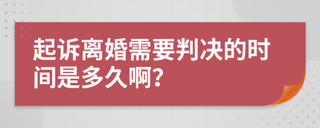 起诉离婚需要判决的时间是多久啊？