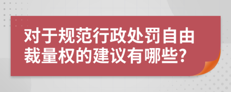 对于规范行政处罚自由裁量权的建议有哪些?