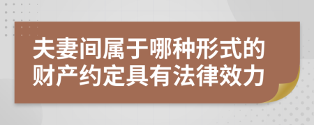 夫妻间属于哪种形式的财产约定具有法律效力