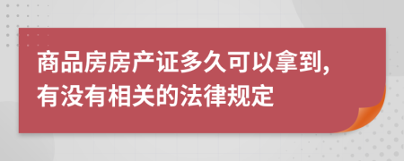 商品房房产证多久可以拿到,有没有相关的法律规定