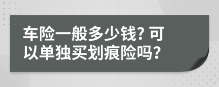 车险一般多少钱? 可以单独买划痕险吗？