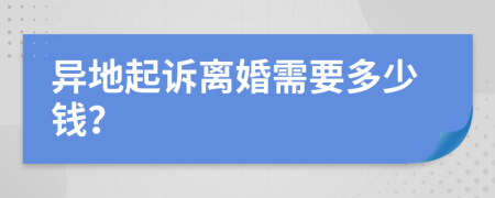 异地起诉离婚需要多少钱？