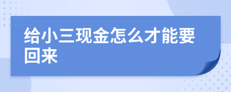 给小三现金怎么才能要回来