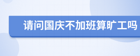 请问国庆不加班算旷工吗