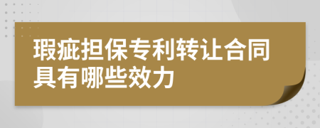 瑕疵担保专利转让合同具有哪些效力