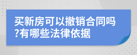 买新房可以撤销合同吗?有哪些法律依据