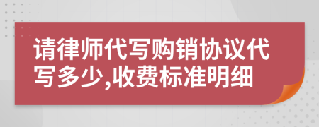 请律师代写购销协议代写多少,收费标准明细