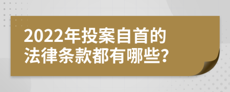 2022年投案自首的法律条款都有哪些？
