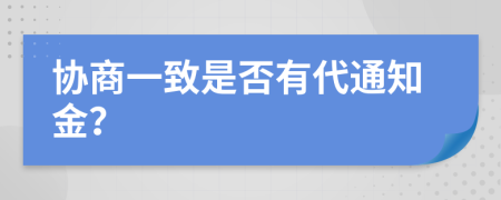 协商一致是否有代通知金？