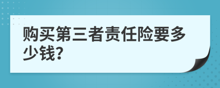 购买第三者责任险要多少钱？