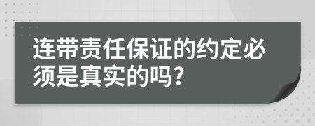 连带责任保证的约定必须是真实的吗?