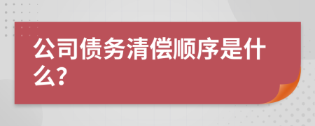 公司债务清偿顺序是什么？