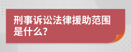 刑事诉讼法律援助范围是什么？