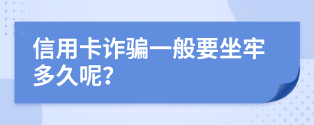 信用卡诈骗一般要坐牢多久呢？