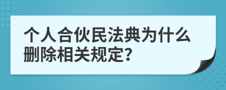 个人合伙民法典为什么删除相关规定？