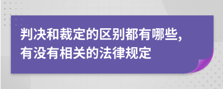 判决和裁定的区别都有哪些,有没有相关的法律规定