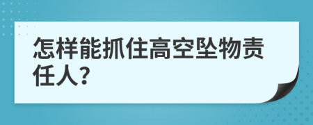 怎样能抓住高空坠物责任人？