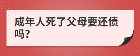 成年人死了父母要还债吗？