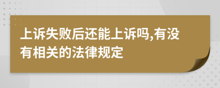 上诉失败后还能上诉吗,有没有相关的法律规定