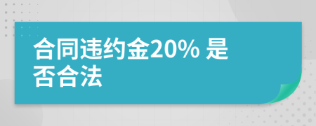 合同违约金20% 是否合法