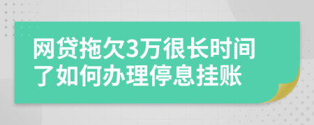 网贷拖欠3万很长时间了如何办理停息挂账