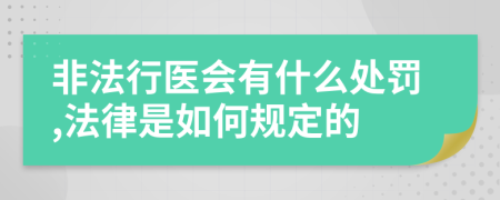 非法行医会有什么处罚,法律是如何规定的