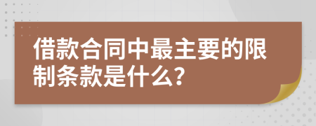 借款合同中最主要的限制条款是什么？