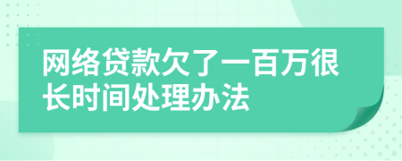 网络贷款欠了一百万很长时间处理办法