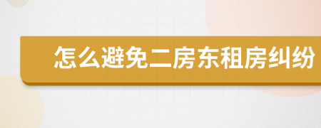 怎么避免二房东租房纠纷