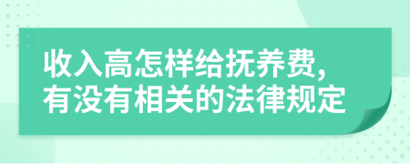 收入高怎样给抚养费,有没有相关的法律规定