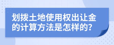 划拨土地使用权出让金的计算方法是怎样的？