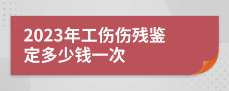 2023年工伤伤残鉴定多少钱一次