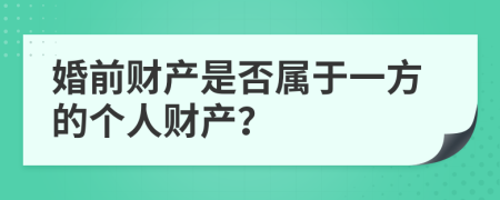 婚前财产是否属于一方的个人财产？