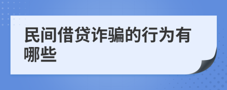 民间借贷诈骗的行为有哪些