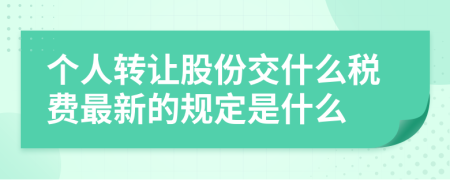 个人转让股份交什么税费最新的规定是什么