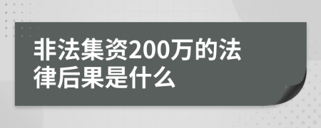 非法集资200万的法律后果是什么