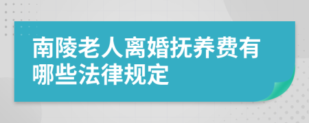 南陵老人离婚抚养费有哪些法律规定