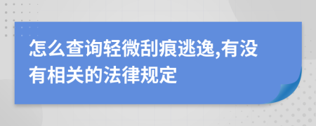 怎么查询轻微刮痕逃逸,有没有相关的法律规定